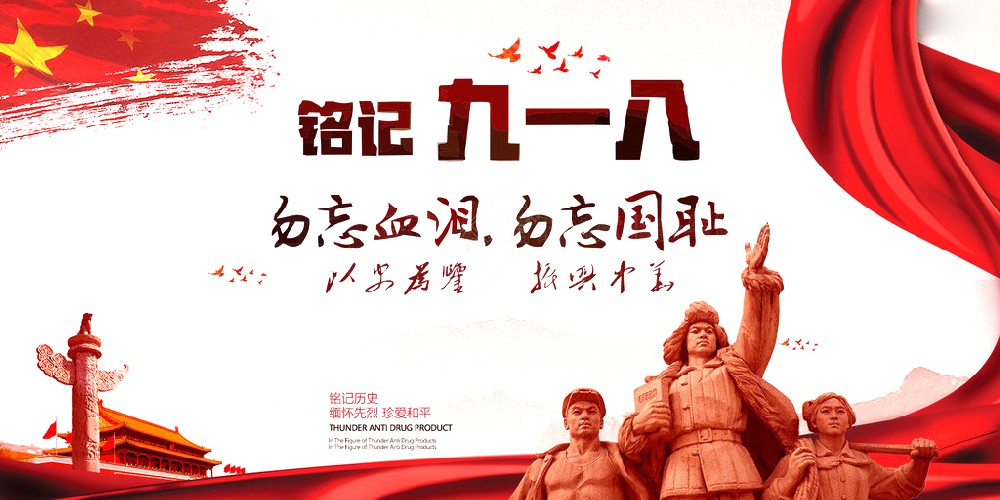 金沙js93252药业 | 九一八事变爆发92周年 勿忘国耻