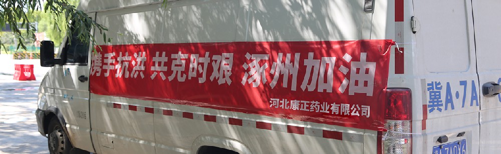 洪水咆哮，洪患告急 | 金沙js93252药业驰援涿州，捐赠28万次氯酸消毒液