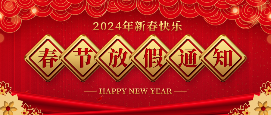 河北金沙js93252药业春节放假通知