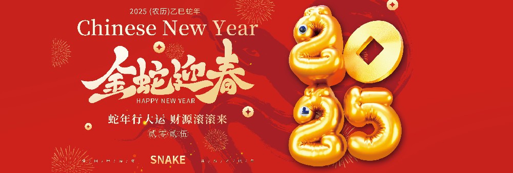 河北金沙js93252药业有限公司恭祝全国人民蛇年大吉！